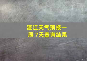 湛江天气预报一周 7天查询结果